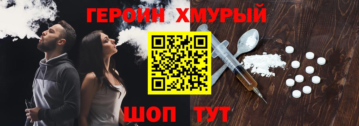 Героин Heroin  Вход с VPN  Сочи 
